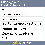 My Wishlist - prickly_flower