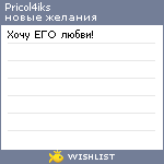 My Wishlist - pricol4iks