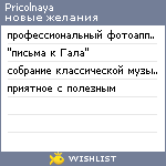 My Wishlist - pricolnaya