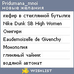 My Wishlist - pridumana_mnoi