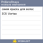 My Wishlist - priduroshnaya