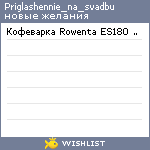 My Wishlist - priglashennie_na_svadbu