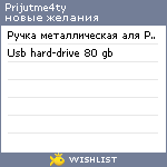 My Wishlist - prijutme4ty