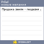 My Wishlist - prilad