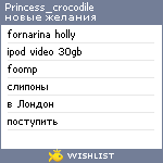 My Wishlist - princess_crocodile