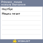 My Wishlist - princess_mouse