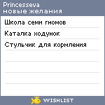 My Wishlist - princesseva