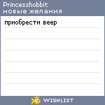 My Wishlist - princesshobbit