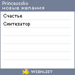 My Wishlist - princesssko