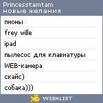 My Wishlist - princesstamtam