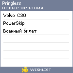 My Wishlist - pringless