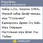 My Wishlist - pripachkina