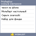 My Wishlist - prishepkas
