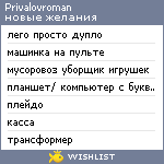My Wishlist - privalovroman