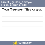 My Wishlist - privet_gel4nii_4ervyak