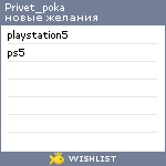 My Wishlist - privet_poka