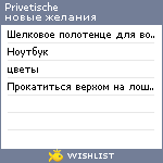 My Wishlist - privetische