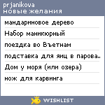 My Wishlist - prjanikova