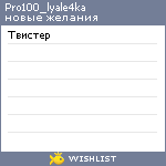 My Wishlist - pro100_lyale4ka