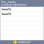 My Wishlist - pro_marsy