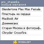 My Wishlist - pro_stasenka