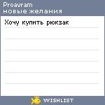 My Wishlist - proavram