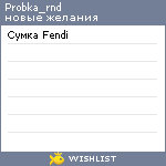 My Wishlist - probka_rnd