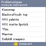 My Wishlist - problematiquee