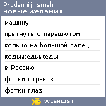 My Wishlist - prodannij_smeh