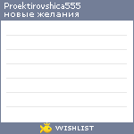 My Wishlist - proektirovshica555