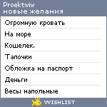 My Wishlist - proektwiw