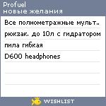 My Wishlist - profuel