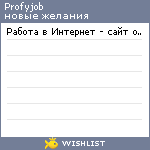 My Wishlist - profyjob