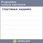 My Wishlist - progrezziver