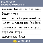 My Wishlist - prohorkova