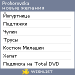 My Wishlist - prohorovska