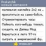 My Wishlist - prokatchik