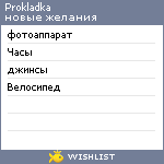 My Wishlist - prokladka