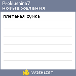 My Wishlist - proklushina7