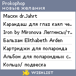 My Wishlist - prokophop