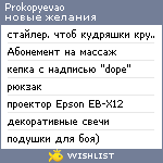 My Wishlist - prokopyevao