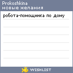 My Wishlist - prokoshkina