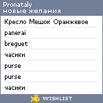 My Wishlist - pronataly