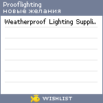 My Wishlist - prooflighting