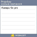 My Wishlist - propolzay