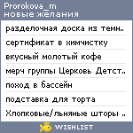 My Wishlist - prorokova_m