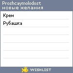 My Wishlist - proshcaymolodost