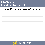 My Wishlist - proshinka