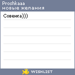 My Wishlist - proshkaaa