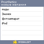 My Wishlist - prosthetics